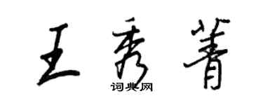王正良王秀菁行书个性签名怎么写