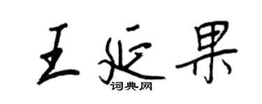 王正良王延果行书个性签名怎么写