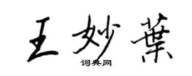 王正良王妙叶行书个性签名怎么写