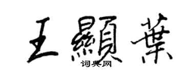 王正良王显叶行书个性签名怎么写