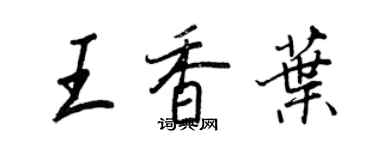 王正良王香叶行书个性签名怎么写