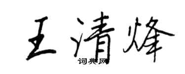 王正良王清烽行书个性签名怎么写