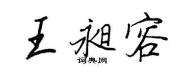 王正良王昶容行书个性签名怎么写