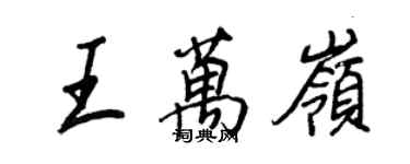 王正良王万岭行书个性签名怎么写