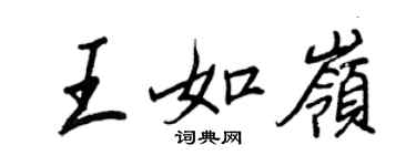 王正良王如岭行书个性签名怎么写
