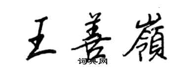 王正良王善岭行书个性签名怎么写