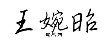 王正良王婉昭行书个性签名怎么写