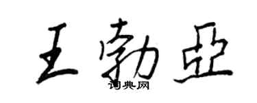 王正良王勃亚行书个性签名怎么写