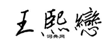王正良王熙恋行书个性签名怎么写