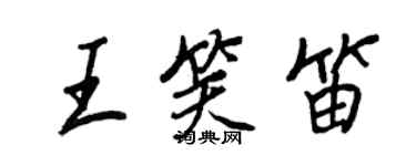 王正良王笑笛行书个性签名怎么写
