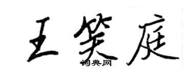 王正良王笑庭行书个性签名怎么写