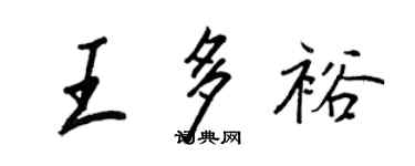 王正良王多裕行书个性签名怎么写