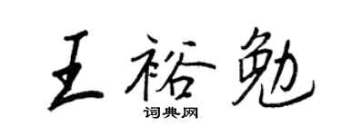 王正良王裕勉行书个性签名怎么写
