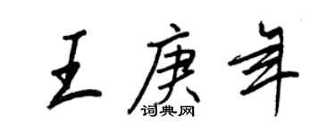 王正良王庚年行书个性签名怎么写