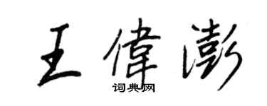 王正良王伟澎行书个性签名怎么写