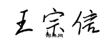王正良王宗信行书个性签名怎么写