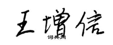 王正良王增信行书个性签名怎么写