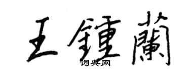 王正良王钟兰行书个性签名怎么写
