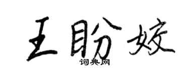 王正良王盼姣行书个性签名怎么写