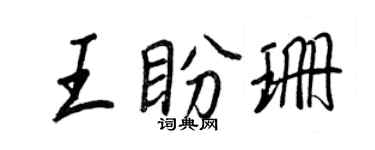 王正良王盼珊行书个性签名怎么写