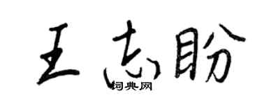 王正良王志盼行书个性签名怎么写