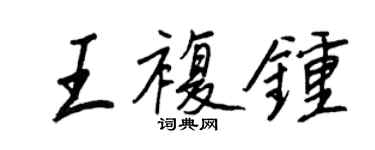 王正良王复钟行书个性签名怎么写