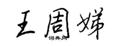 王正良王周娣行书个性签名怎么写