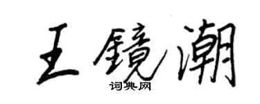 王正良王镜潮行书个性签名怎么写