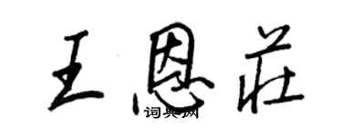 王正良王恩庄行书个性签名怎么写