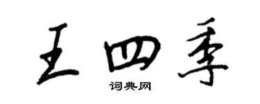 王正良王四季行书个性签名怎么写