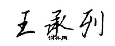 王正良王承列行书个性签名怎么写