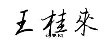 王正良王桂来行书个性签名怎么写
