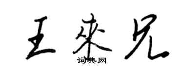 王正良王来兄行书个性签名怎么写