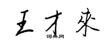 王正良王才来行书个性签名怎么写