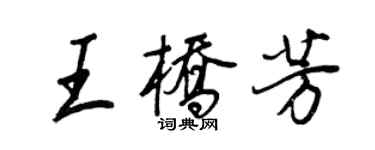 王正良王桥芳行书个性签名怎么写
