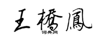 王正良王桥凤行书个性签名怎么写
