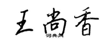 王正良王尚香行书个性签名怎么写