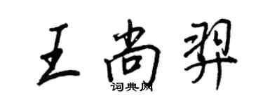 王正良王尚羿行书个性签名怎么写