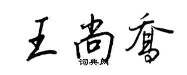 王正良王尚乔行书个性签名怎么写