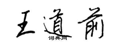 王正良王道前行书个性签名怎么写