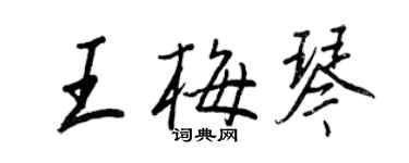 王正良王梅琴行书个性签名怎么写
