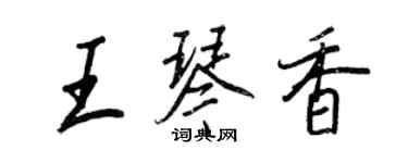 王正良王琴香行书个性签名怎么写