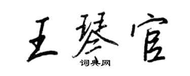王正良王琴官行书个性签名怎么写