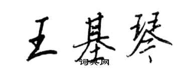 王正良王基琴行书个性签名怎么写