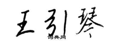 王正良王引琴行书个性签名怎么写