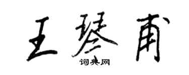 王正良王琴甫行书个性签名怎么写