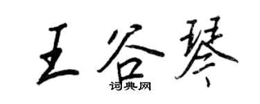 王正良王谷琴行书个性签名怎么写