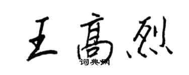 王正良王高烈行书个性签名怎么写