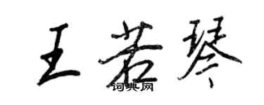 王正良王若琴行书个性签名怎么写