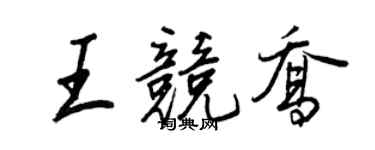 王正良王竞乔行书个性签名怎么写
